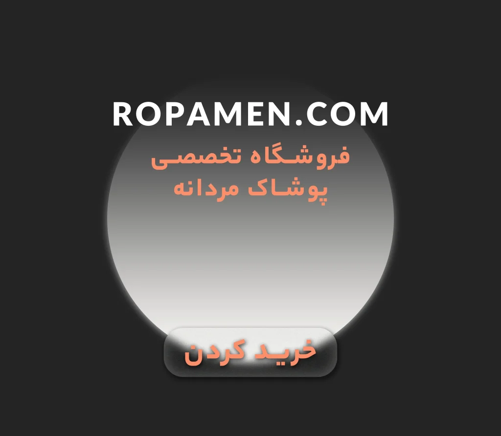 پوشاک مردانه روپامن