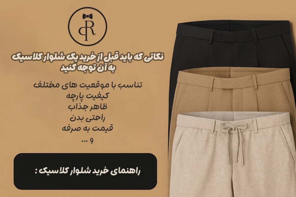 شلوار کلاسیک مردانه